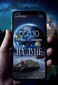 смотреть На Луне (2019) онлайн бесплатно в хорошем качестве без регистрации