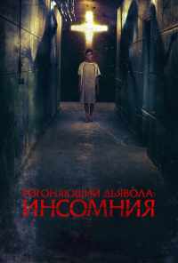 смотреть Изгоняющий дьявола: Инсомния (2019) онлайн бесплатно в хорошем качестве без регистрации