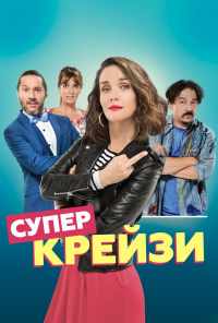 смотреть Супер крейзи (2018) онлайн бесплатно в хорошем качестве без регистрации