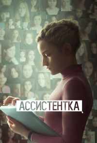 смотреть Ассистентка (2019) онлайн бесплатно в хорошем качестве без регистрации