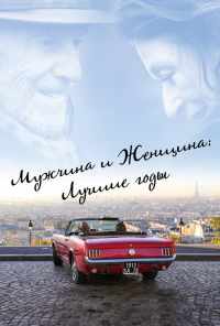 смотреть Мужчина и женщина: Лучшие годы (2019) онлайн бесплатно в хорошем качестве без регистрации