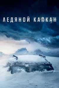 смотреть Ледяной капкан (2020) онлайн бесплатно в хорошем качестве без регистрации