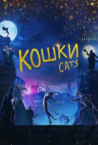 смотреть Кошки (2019) онлайн бесплатно в хорошем качестве без регистрации