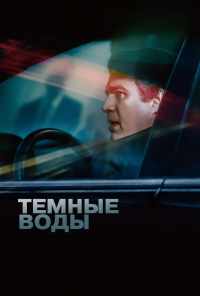 смотреть Темные воды (2019) онлайн бесплатно в хорошем качестве без регистрации