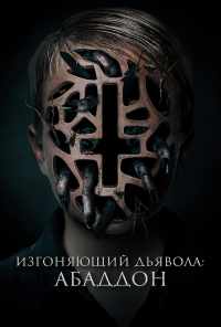 смотреть Изгоняющий дьявола: Абаддон (2019) онлайн бесплатно в хорошем качестве без регистрации