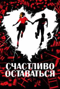 смотреть Счастливо оставаться (2020) онлайн бесплатно в хорошем качестве без регистрации
