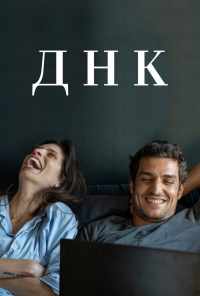 смотреть ДНК (2020) онлайн бесплатно в хорошем качестве без регистрации