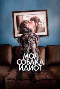 смотреть Моя собака Идиот (2019) онлайн бесплатно в хорошем качестве без регистрации