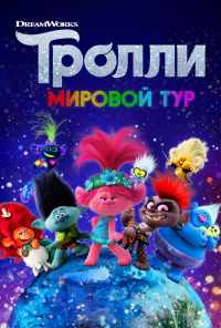 смотреть Тролли. Мировой тур (2020) онлайн бесплатно в хорошем качестве без регистрации
