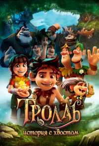смотреть Тролль: История с хвостом (2018) онлайн бесплатно в хорошем качестве без регистрации