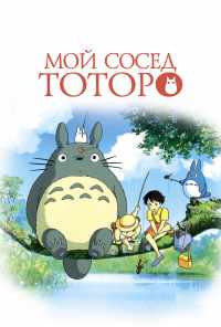 смотреть Мой сосед Тоторо (1988) онлайн бесплатно в хорошем качестве без регистрации