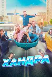 смотреть Хандра (2019) онлайн бесплатно в хорошем качестве без регистрации