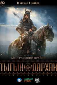 Тыгын Дархан (2020) онлайн бесплатно