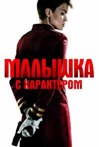 смотреть Малышка с характером (2020) онлайн бесплатно в хорошем качестве без регистрации