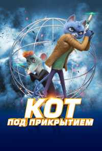 смотреть Кот под прикрытием (2019) онлайн бесплатно в хорошем качестве без регистрации