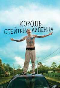 смотреть Король Стейтен-Айленда (2020) онлайн бесплатно в хорошем качестве без регистрации
