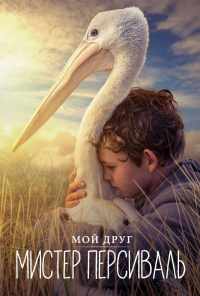 смотреть Мой друг мистер Персиваль (2019) онлайн бесплатно в хорошем качестве без регистрации