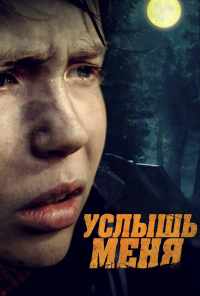 смотреть Услышь меня (2018) онлайн бесплатно в хорошем качестве без регистрации