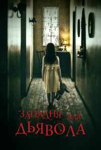 смотреть Западня для дьявола (2019) онлайн бесплатно в хорошем качестве без регистрации