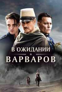 смотреть В ожидании варваров (2019) онлайн бесплатно в хорошем качестве без регистрации