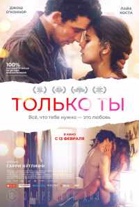 смотреть Только ты (2018) онлайн бесплатно в хорошем качестве без регистрации