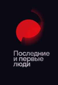смотреть Последние и первые люди (2020) онлайн бесплатно в хорошем качестве без регистрации
