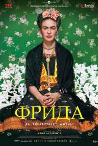 смотреть Фрида: Да здравствует жизнь! (2019) онлайн бесплатно в хорошем качестве без регистрации