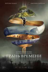 смотреть Грань времени (2019) онлайн бесплатно в хорошем качестве без регистрации