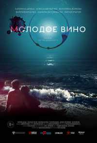 смотреть Молодое вино (2019) онлайн бесплатно в хорошем качестве без регистрации