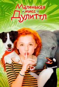смотреть Маленькая мисс Дулиттл (2018) онлайн бесплатно в хорошем качестве без регистрации