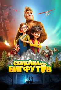 смотреть Семейка Бигфутов (2020) онлайн бесплатно в хорошем качестве без регистрации