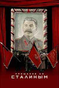 смотреть Прощание со Сталиным (2019) онлайн бесплатно в хорошем качестве без регистрации