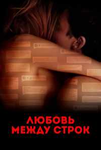 смотреть Любовь между строк (2019) онлайн бесплатно в хорошем качестве без регистрации