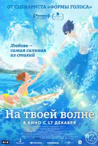 смотреть На твоей волне (2019) онлайн бесплатно в хорошем качестве без регистрации