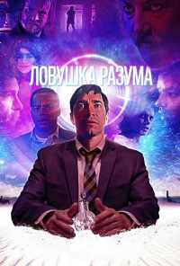 смотреть Ловушка разума (2019) онлайн бесплатно в хорошем качестве без регистрации