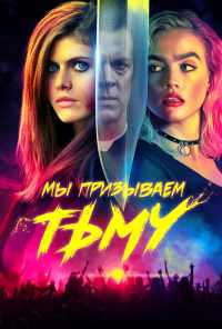смотреть Мы призываем тьму (2019) онлайн бесплатно в хорошем качестве без регистрации