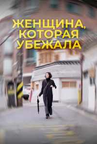 Женщина, которая убежала (2020) онлайн бесплатно
