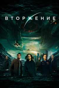 смотреть Вторжение (2019) онлайн бесплатно в хорошем качестве без регистрации