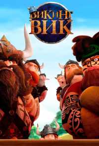 смотреть Викинг Вик (2019) онлайн бесплатно в хорошем качестве без регистрации