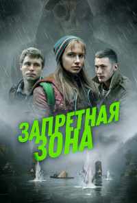 смотреть Запретная зона (2020) онлайн бесплатно в хорошем качестве без регистрации
