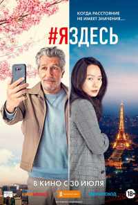 смотреть #яздесь (2019) онлайн бесплатно в хорошем качестве без регистрации