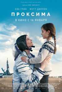 смотреть Проксима (2019) онлайн бесплатно в хорошем качестве без регистрации