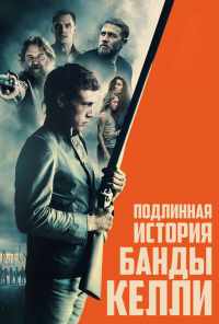 смотреть Подлинная история банды Келли (2019) онлайн бесплатно в хорошем качестве без регистрации