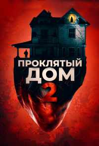 смотреть Проклятый дом 2 (2019) онлайн бесплатно в хорошем качестве без регистрации