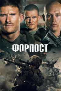смотреть Форпост (2019) онлайн бесплатно в хорошем качестве без регистрации