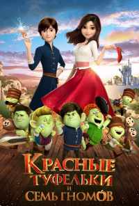 смотреть Красные туфельки и семь гномов (2019) онлайн бесплатно в хорошем качестве без регистрации