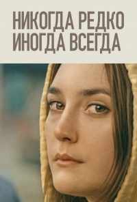 смотреть Никогда, редко, иногда, всегда (2020) онлайн бесплатно в хорошем качестве без регистрации