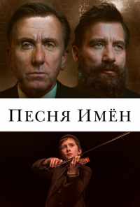 смотреть Песня имен (2019) онлайн бесплатно в хорошем качестве без регистрации