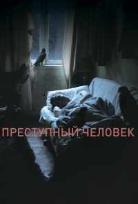 смотреть Преступный человек (2019) онлайн бесплатно в хорошем качестве без регистрации