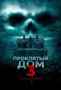смотреть Проклятый дом 3 (2018) онлайн бесплатно в хорошем качестве без регистрации